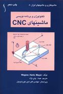 کتاب تکنولوژی و برنامه نویسی ماشینهای CNC (طراح)