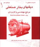 کتاب دیگ‌های بخار صنعتی مرجع مهندسی و کاربردی