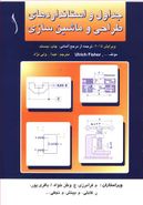 کتاب جداول و استانداردهای طراحی و ماشین‌سازی