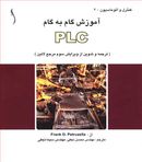 کتاب گام به گام آموزشPLC