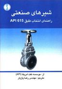 کتاب شیرهای صنعتی راهنمای انتخاب طبق API ۶۱۵