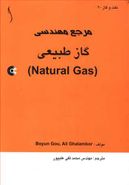 مرجع مهندسی گاز طبیعی (Natural Gas)