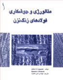 متالورژی و جوشکاری فولادهای زنگ‌نزن