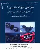 کتاب طراحی اجزا ماشین (۱)