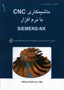 ماشینکاری CNC با نرم‌افزار SIEMENS-NX