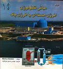 کتاب مبانی تکنولوژی انرژی هسته‌ای یا انرژی پاک