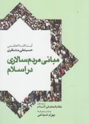کتاب مبانی مردم‌سالاری در اسلام