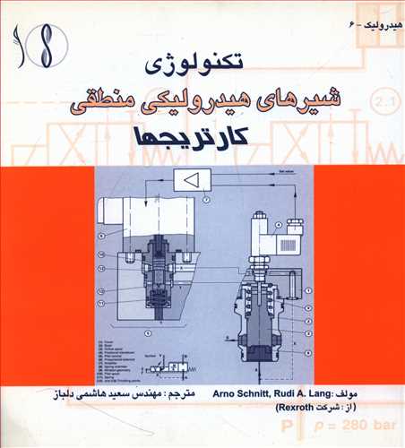 طرح جلد کتاب تکنولوژی شیرهای هیدرولیکی منطقی کارتریجها کتاب تکنولوژی شیرهای هیدرولیکی منطقی کارتریجها