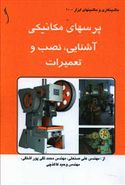 کتاب پرسهای مکانیکی آشنایی نصب و تعمیرات (طراح)