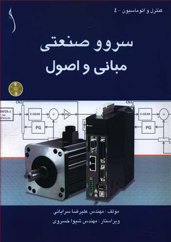 طرح جلد کتاب سروو صنعتی، مبانی و اصول کتاب سروو صنعتی، مبانی و اصول