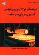 کتاب لوله‌های فولادی و پلی اتینی (طراح)