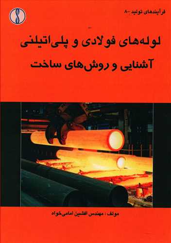 طرح جلد کتاب لولههای فولادی و پلی اتینی (طراح) کتاب لولههای فولادی و پلی اتینی (طراح)