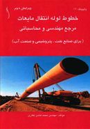 خطوط لوله انتقال مایعات: مرجع مهندسی و محاسباتی