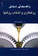 راهنمای عملی روغنکاری و انتخاب روغنها