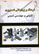 کتاب فرهنگ و زبان فنی‌تصویری شیمی و مهندسی شیمی