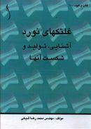 غلتک‌های نورد آشنایی، تولید و شکست آنها