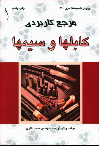 طرح جلد کتاب مرجع کاربردی کابلها و سیمها کتاب مرجع کاربردی کابلها و سیمها