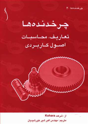 طرح جلد کتاب چرخدندهها: تعاریف، محاسبات، اصول کاربردی کتاب چرخدندهها: تعاریف، محاسبات، اصول کاربردی