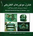 کتاب کنترل موتورهای الکتریکی