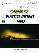 کتاب راهنمای نرم افزار moldflow (طراح)