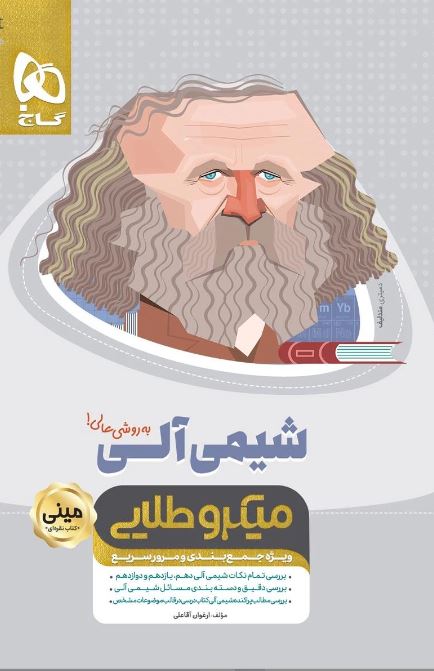 طرح جلد کتاب شیمی آلی کنکور مینی میکرو طلایی کتاب شیمی آلی کنکور مینی میکرو طلایی