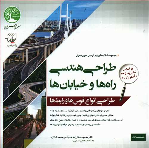طرح جلد کتاب طراحی هندسی راهها و خیابانها کتاب طراحی هندسی راهها و خیابانها