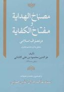 کتاب مصباح الهدایه و مفتاح الکفایه در تصوف اسلامی