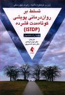 تسلط بر روان درمانی پویشی کوتاه مدت فشرده (ISTDP)