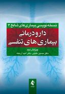 دارودرمانی بیماری‌های تنفسی