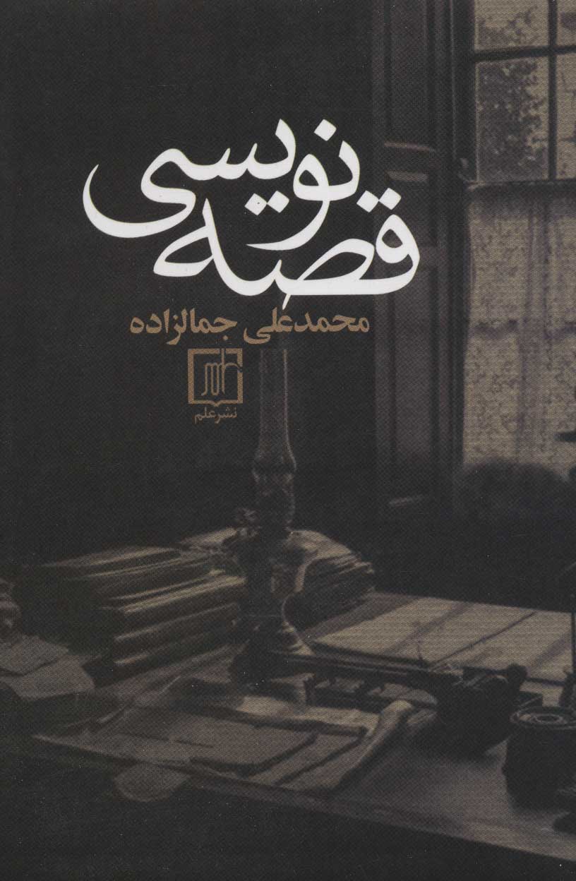 قصهنویسی