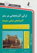 کتاب ترکی آذربایجانی در سفر، همراه با سی دی (صوتی)