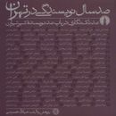 کتاب صدسال نویسندگی در تهران