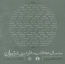 کتاب صد سال عکاسی مناظر شهری در تهران
