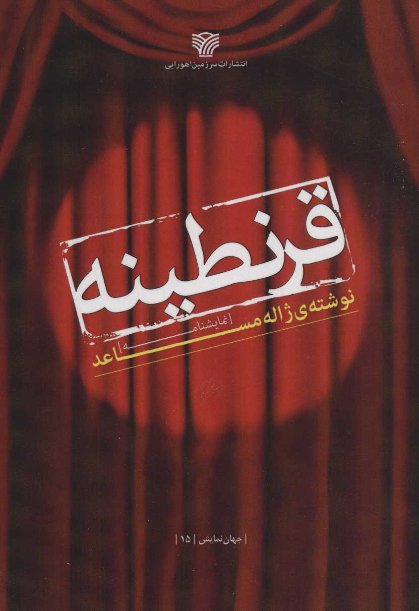 طرح جلد کتاب قرنطینه: نمایشنامه کتاب قرنطینه: نمایشنامه