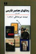 کتاب رمان‌های معاصر فارسی پیرنگ، شرح و تفسیر