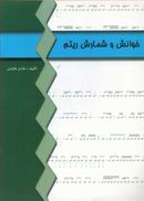 طرح جلد کتاب خوانش و شمارش ریتم کتاب خوانش و شمارش ریتم