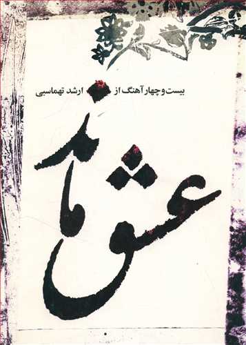 طرح جلد کتاب عشق ماند (بیست و چهار آهنگ) کتاب عشق ماند (بیست و چهار آهنگ)