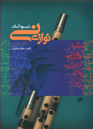 طرح جلد کتاب شیوه آسان نینوازی کتاب اول کتاب شیوه آسان نینوازی کتاب اول