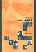 کتاب شعر سایه در موسیقی ایرانی