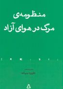 منظومهٔ مرگ در هوای آزاد