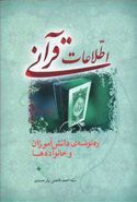 کتاب اطلاعات قرآنی ره‌توشهٔ دانش‌آموزان و خانواده‌ها