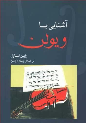 طرح جلد کتاب آشنایی با ویولن کتاب آشنایی با ویولن