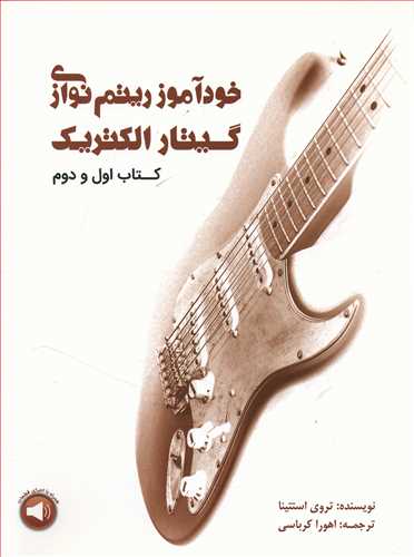 طرح جلد کتاب خودآموز ریتمنوازی گیتار الکتریک کتاب خودآموز ریتمنوازی گیتار الکتریک