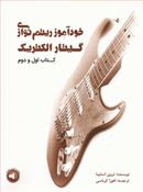 کتاب خودآموز ریتم‌نوازی گیتار الکتریک