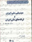 کتاب موسیقی ملی ایران و ترانه‌های ملی ایران