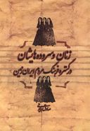 کتاب زنان و سروده‌هایشان در گسترهٔ فرهنگ مردم ایران زمین