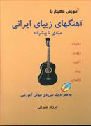 کتاب آموزش گیتار با آهنگهای زیبای ایرانی (بدون کلام)