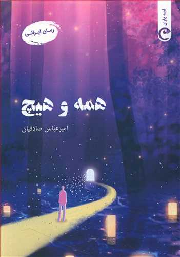 طرح جلد کتاب همه و هیچ کتاب همه و هیچ