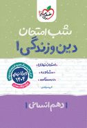 شب امتحان دین و زندگی دهم انسانی خیلی سبز