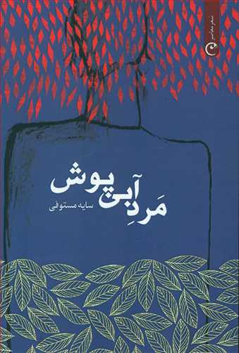 طرح جلد کتاب مرد آبیپوش کتاب مرد آبیپوش
